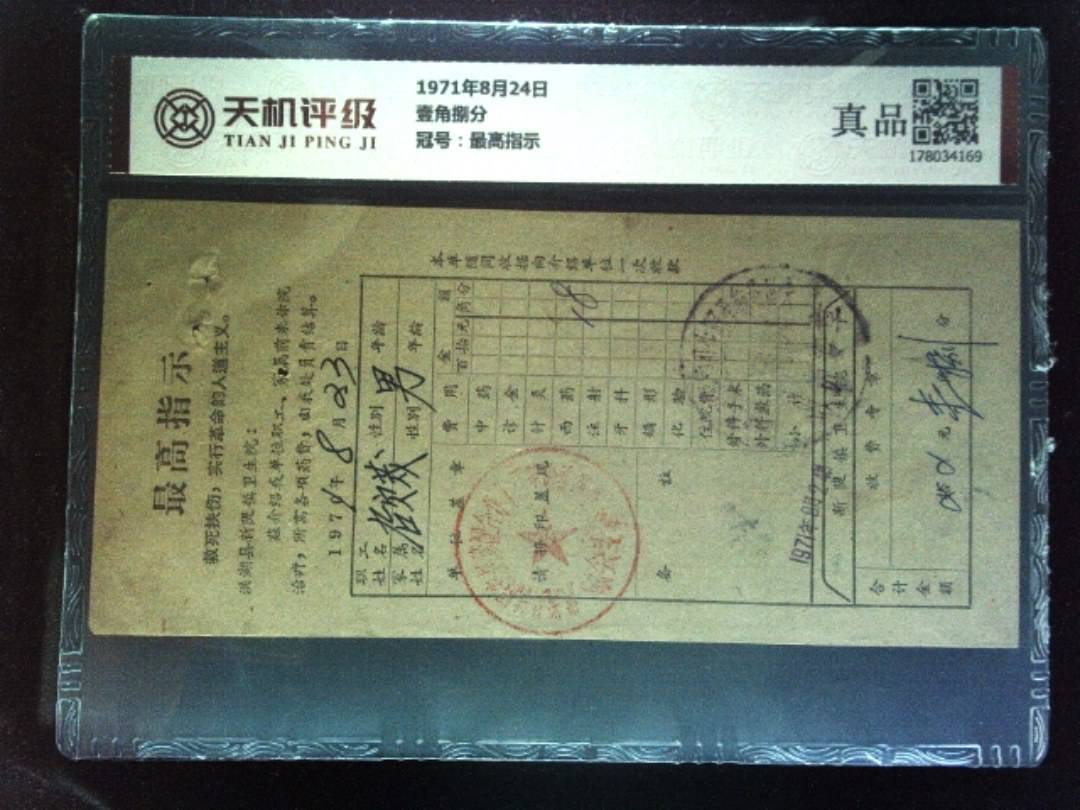 1971年8月24日壹角捌分，冠号最高指示，纸币，钱币收藏
