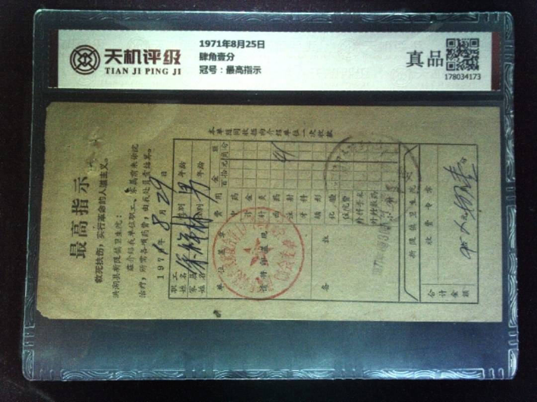 1971年8月25日肆角壹分，冠号最高指示，纸币，钱币收藏