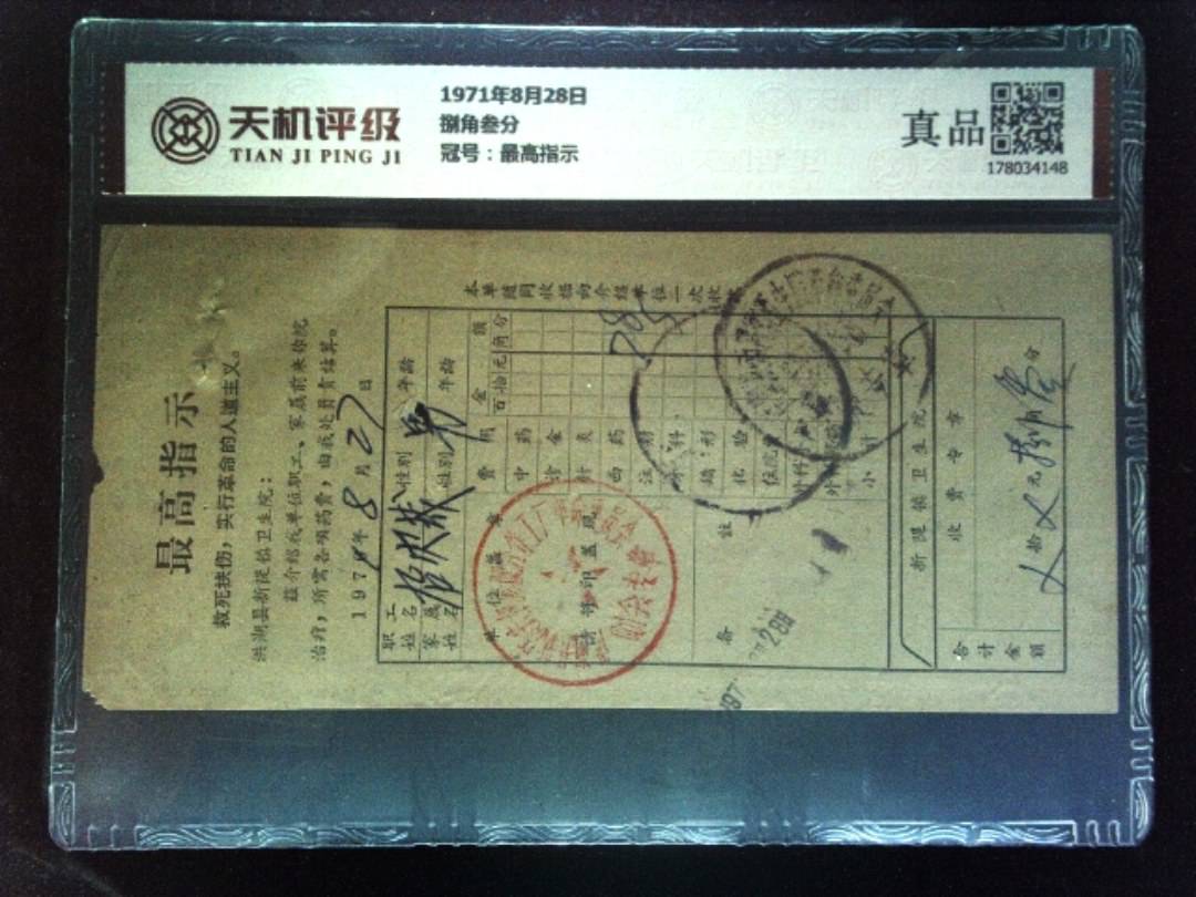 1971年8月28日捌角叁分，冠号最高指示，纸币，钱币收藏