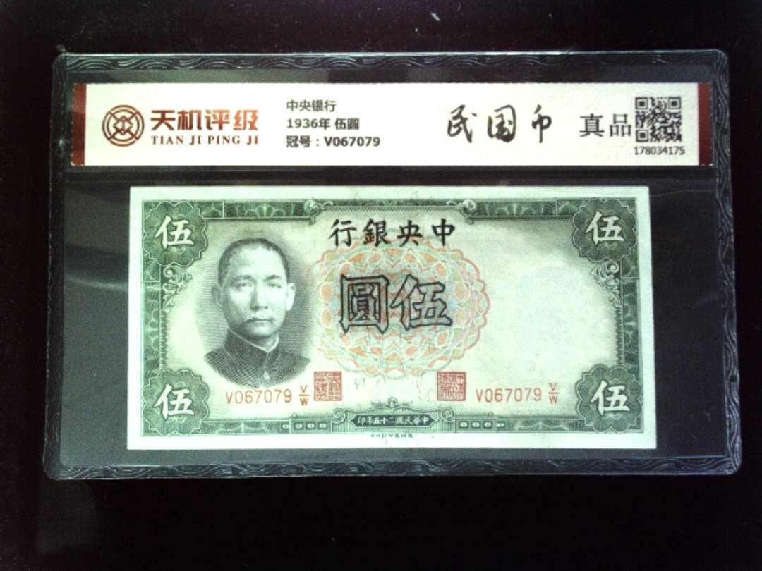 中央银行1936年 伍圆，冠号V067079，纸币，钱币收藏
