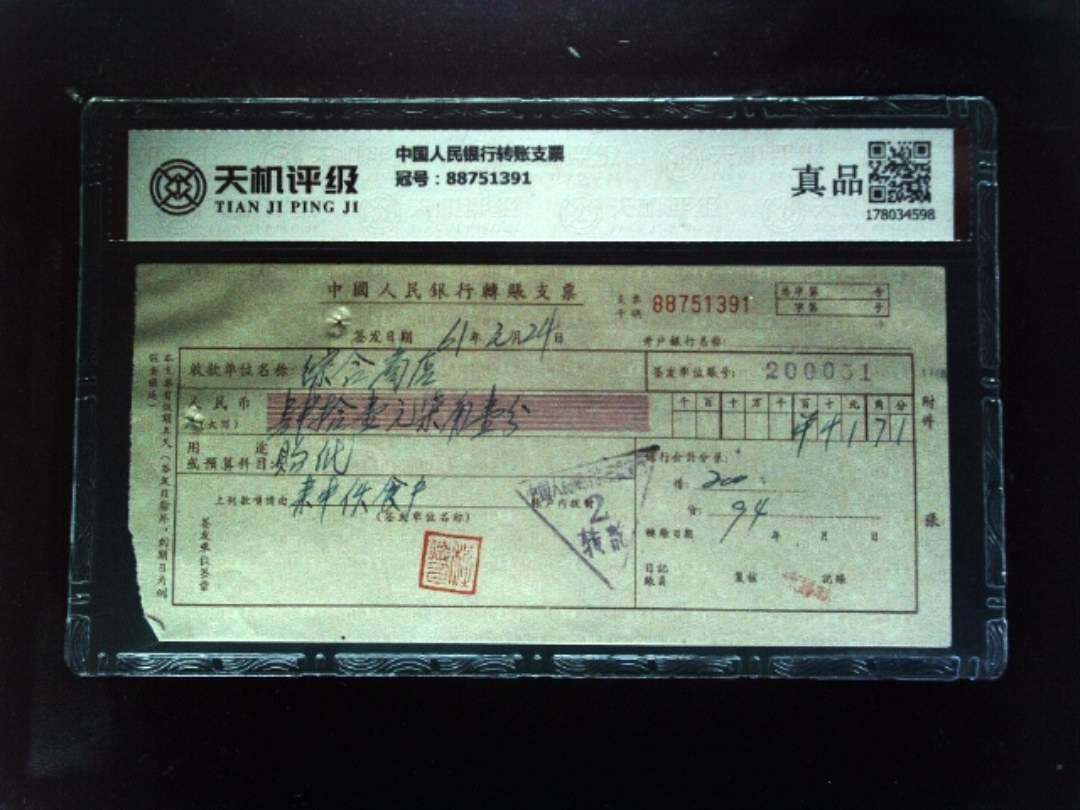 中国人民银行转账支票，冠号88751391，纸币，钱币收藏