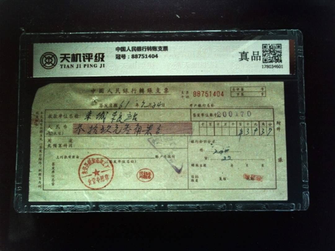 中国人民银行转账支票，冠号88751404，纸币，钱币收藏