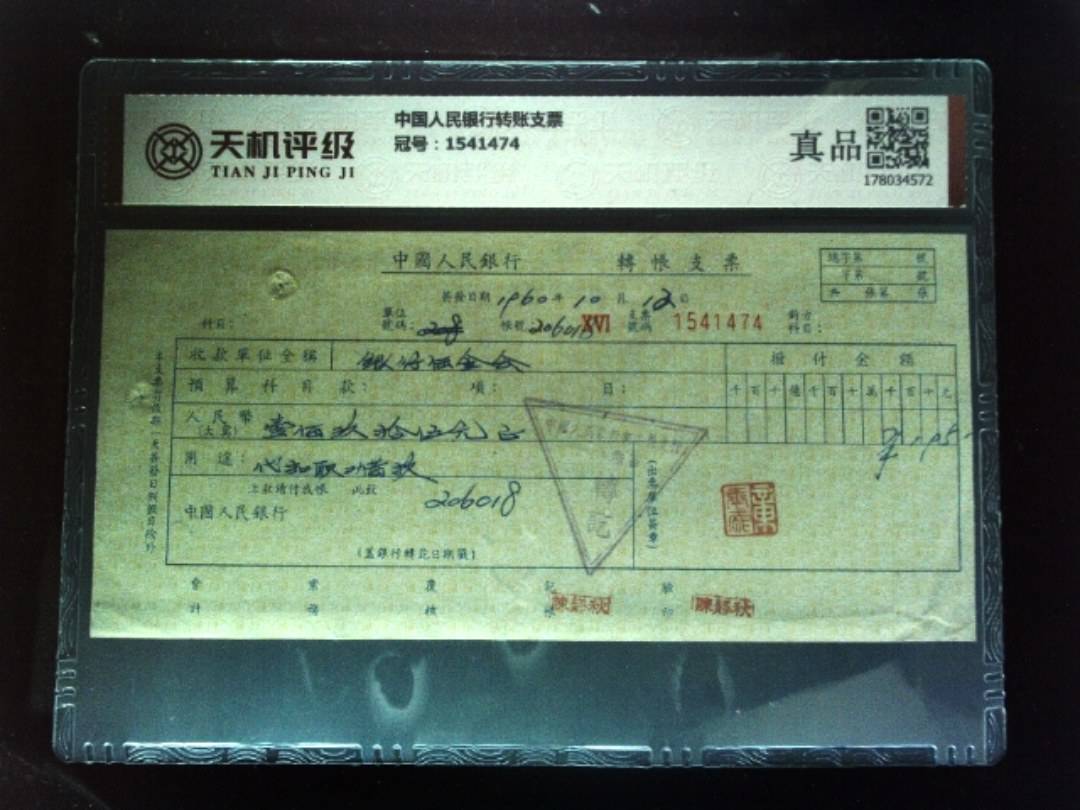 中国人民银行转账支票，冠号1541474，纸币，钱币收藏