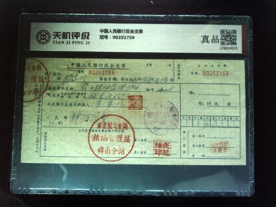 中国人民银行现金支票，冠号90252759，纸币，钱币收藏