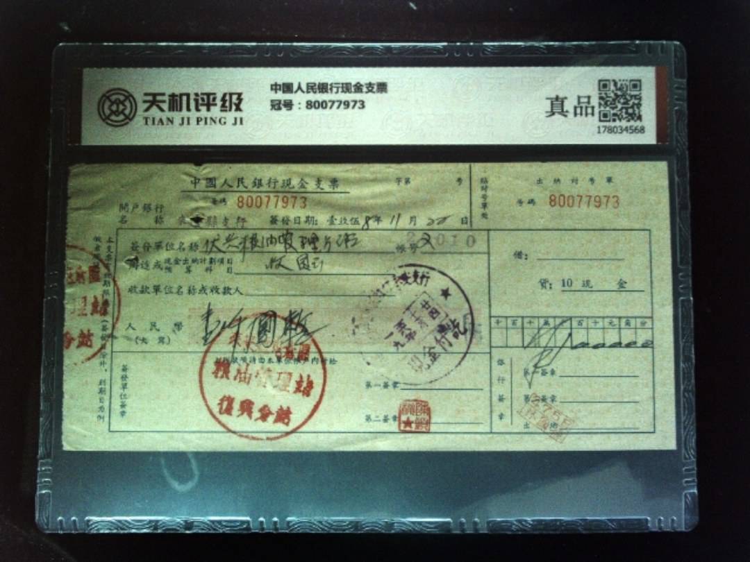 中国人民银行现金支票，冠号80077973，纸币，钱币收藏
