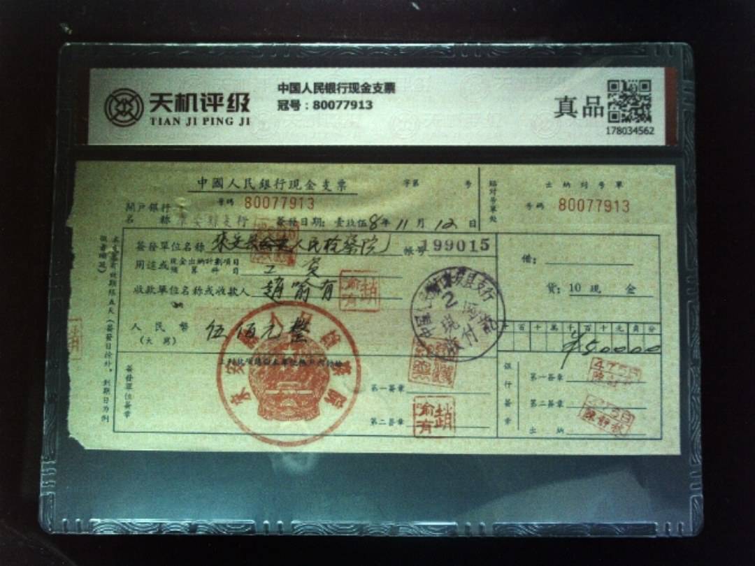 中国人民银行现金支票，冠号80077913，纸币，钱币收藏