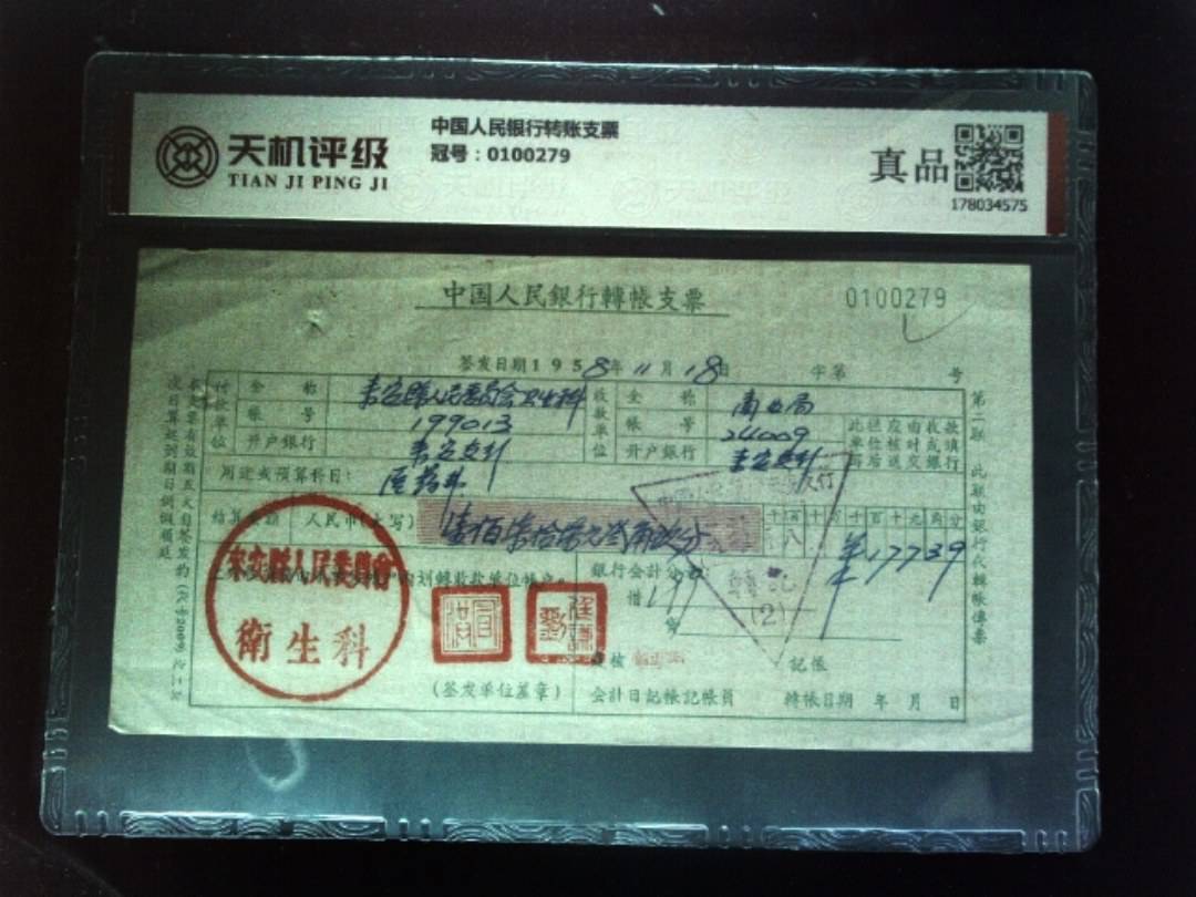 中国人民银行转账支票，冠号0100279，纸币，钱币收藏