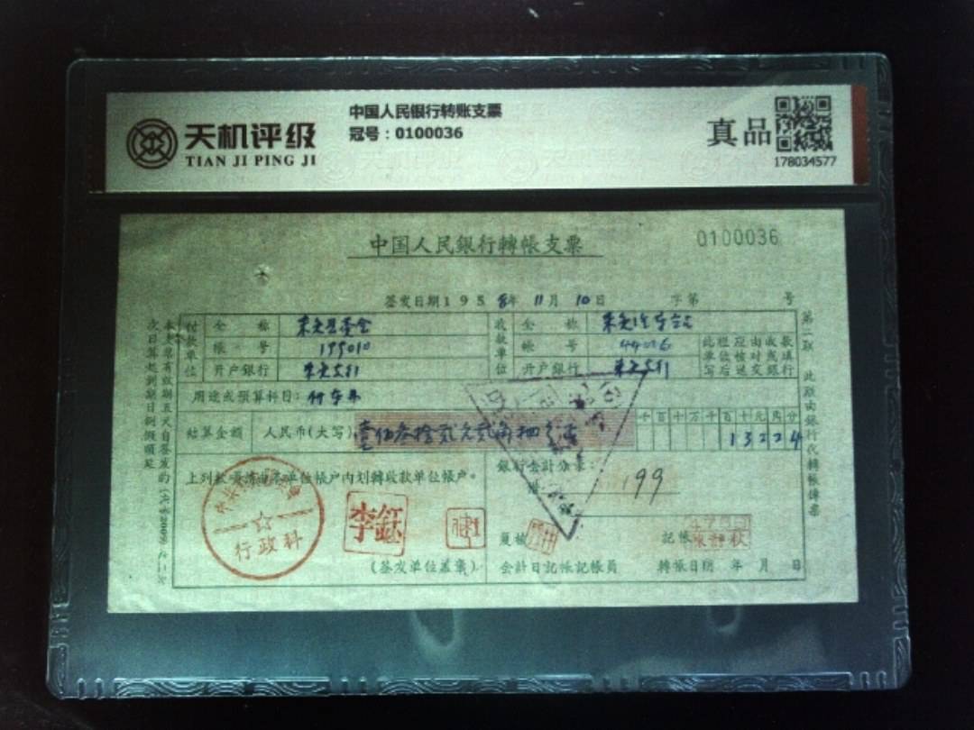 中国人民银行转账支票，冠号0100036，纸币，钱币收藏