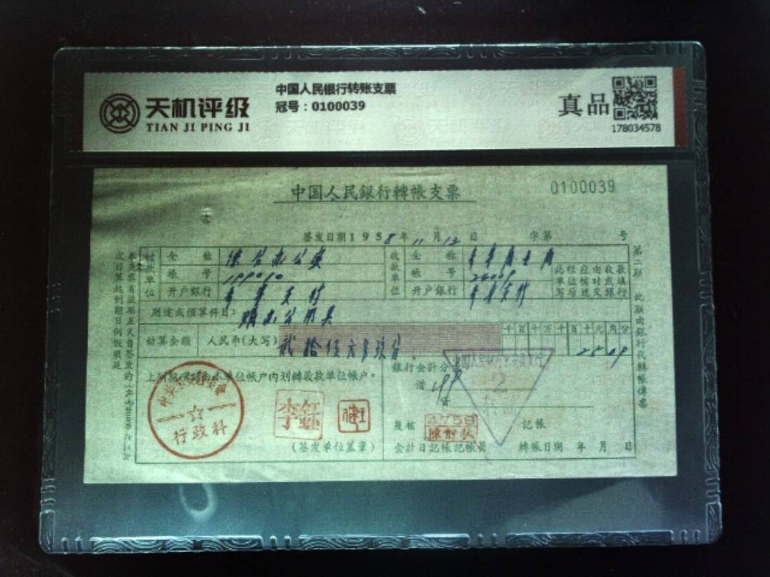 中国人民银行转账支票，冠号0100039，纸币，钱币收藏