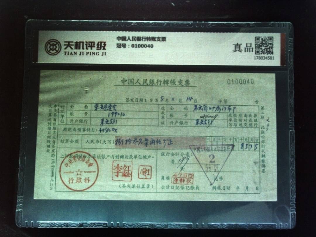 中国人民银行转账支票，冠号0100040，纸币，钱币收藏