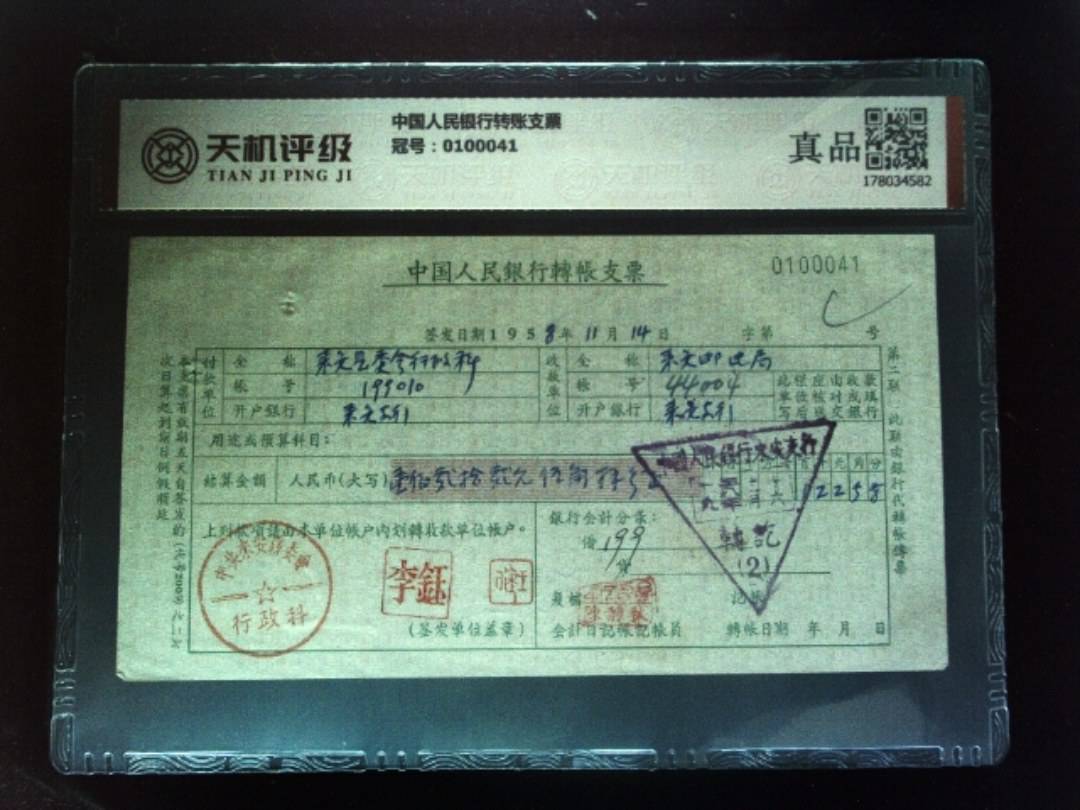 中国人民银行转账支票，冠号0100041，纸币，钱币收藏