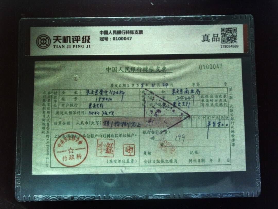 中国人民银行转账支票，冠号0100047，纸币，钱币收藏
