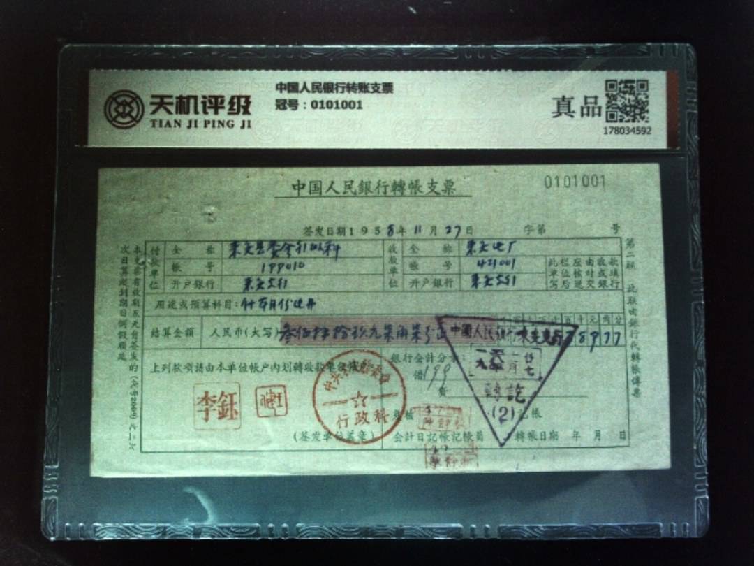 中国人民银行转账支票，冠号0101001，纸币，钱币收藏