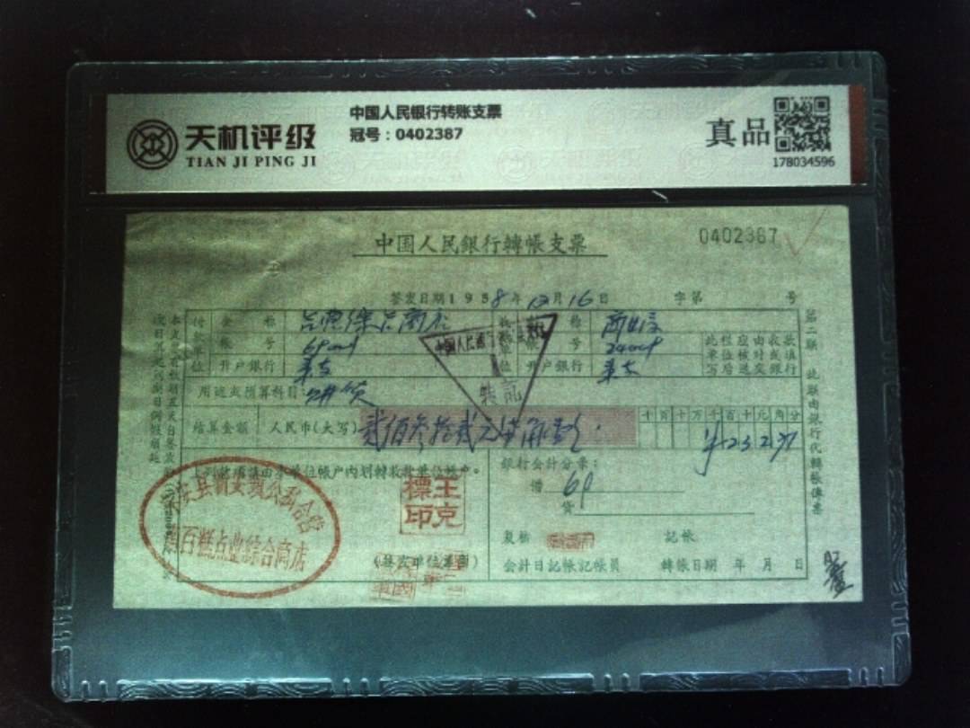 中国人民银行转账支票，冠号0402387，纸币，钱币收藏