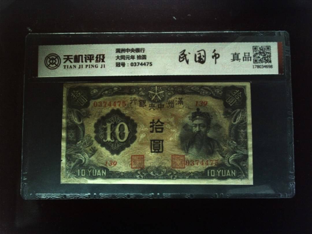 满洲中央银行大同元年 拾圆，冠号0374475，纸币，钱币收藏