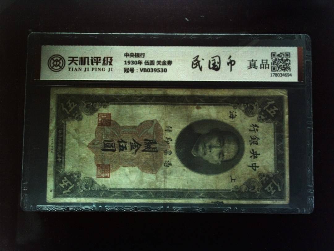 中央银行1930年 伍圆 关金劵，冠号VB039530，纸币，钱币收藏