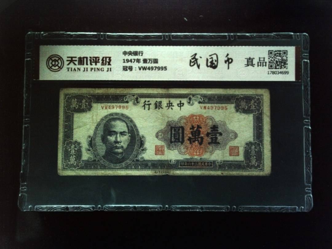 中央银行1947年 壹万圆，冠号VW497995，纸币，钱币收藏