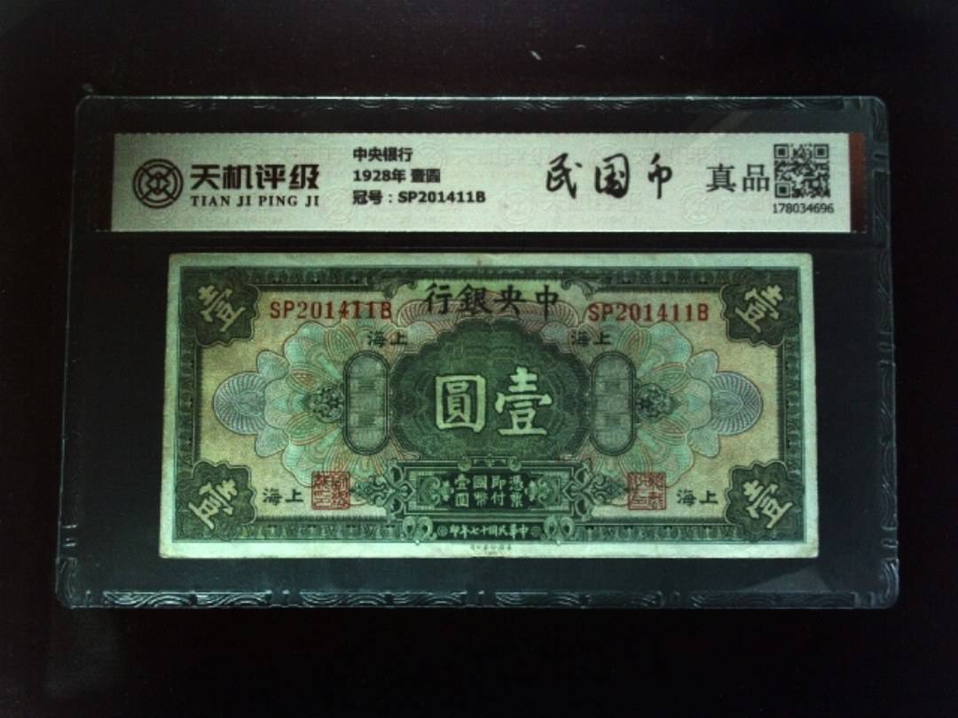 中央银行1928年 壹圆，冠号SP201411B，纸币，钱币收藏