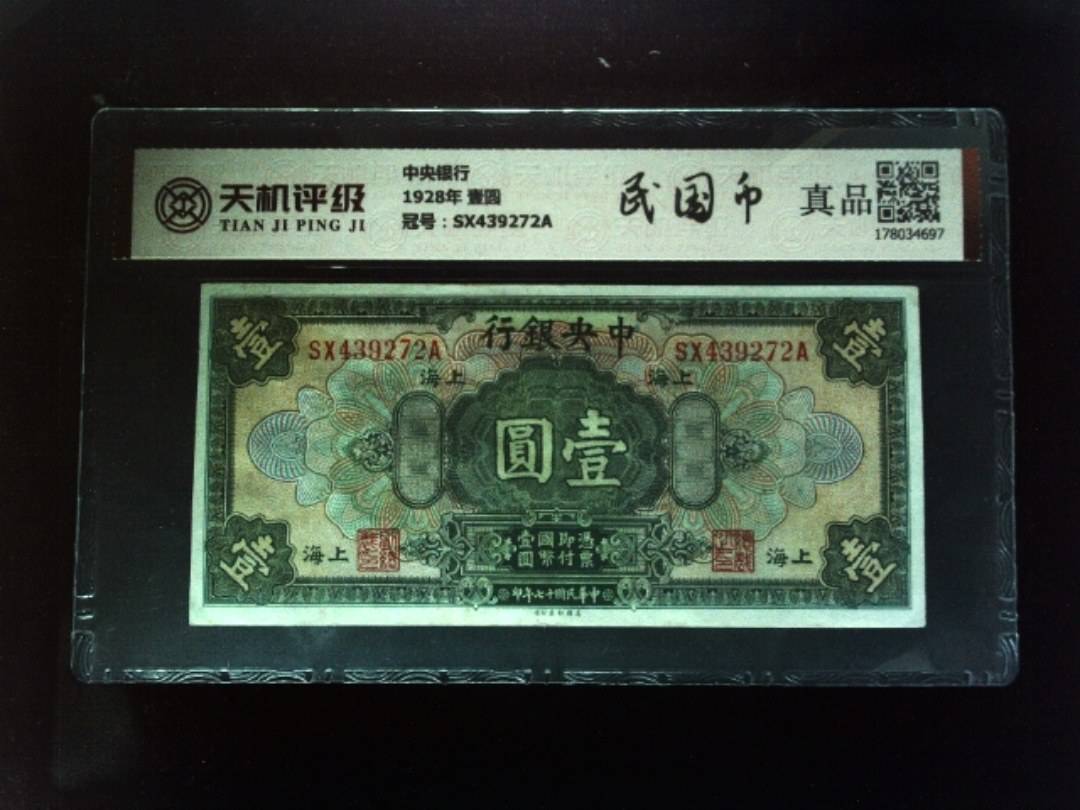 中央银行1928年 壹圆，冠号SX439272A，纸币，钱币收藏