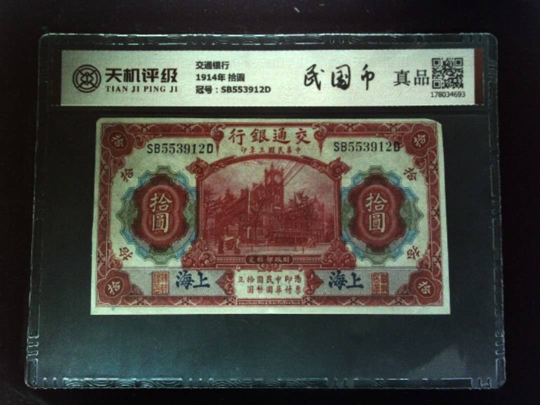交通银行1914年 拾圆，冠号SB553912D，纸币，钱币收藏