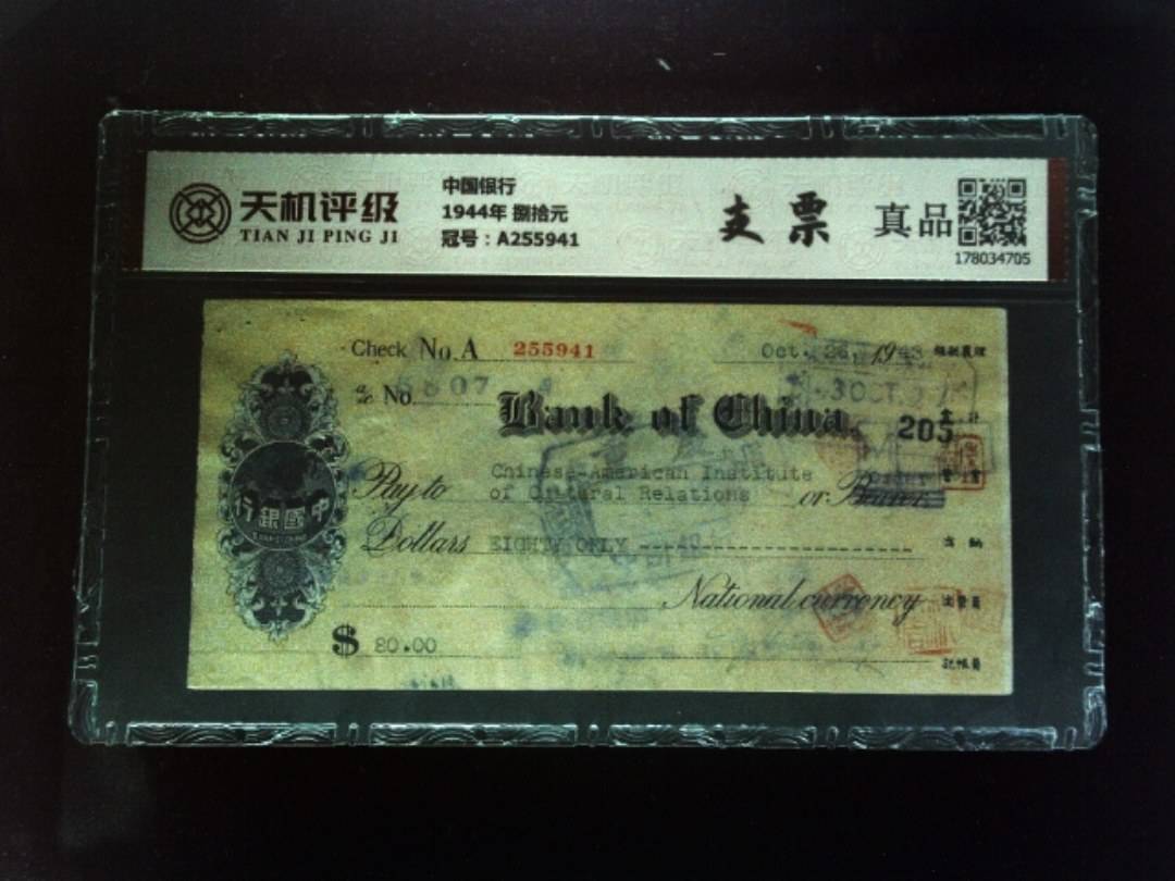 中国银行1944年 捌拾元，冠号A255941，纸币，钱币收藏