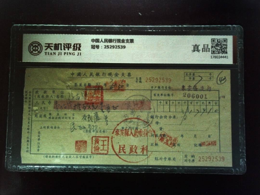 中国人民银行现金支票，冠号25292539，纸币，钱币收藏