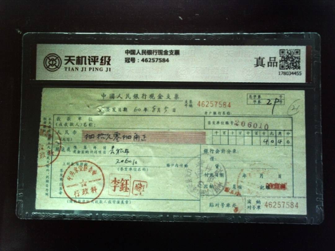 中国人民银行现金支票，冠号46257584，纸币，钱币收藏
