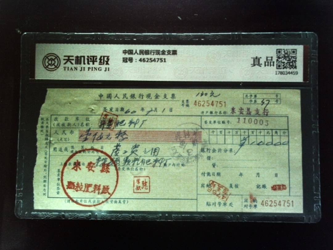 中国人民银行现金支票，冠号46254751，纸币，钱币收藏