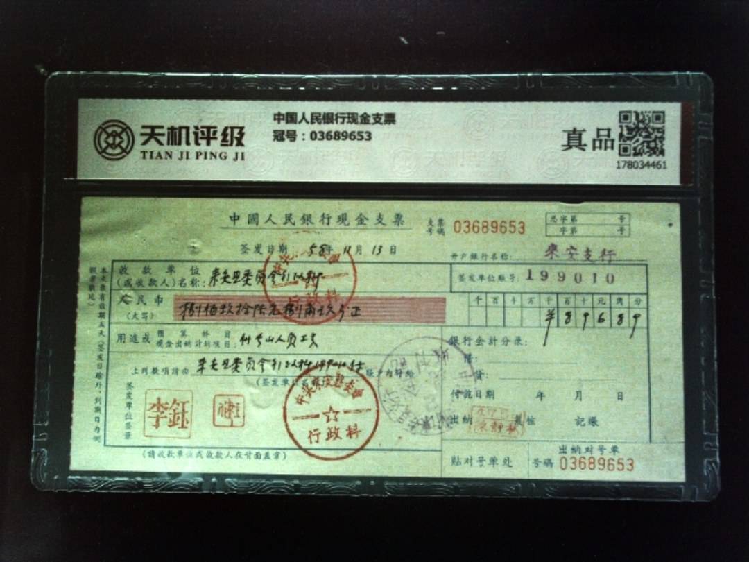 中国人民银行现金支票，冠号03689653，纸币，钱币收藏