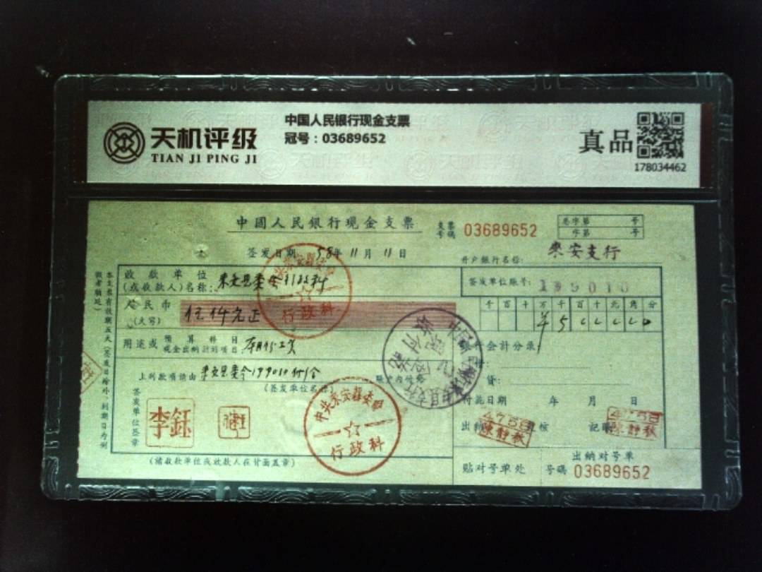 中国人民银行现金支票，冠号03689652，纸币，钱币收藏
