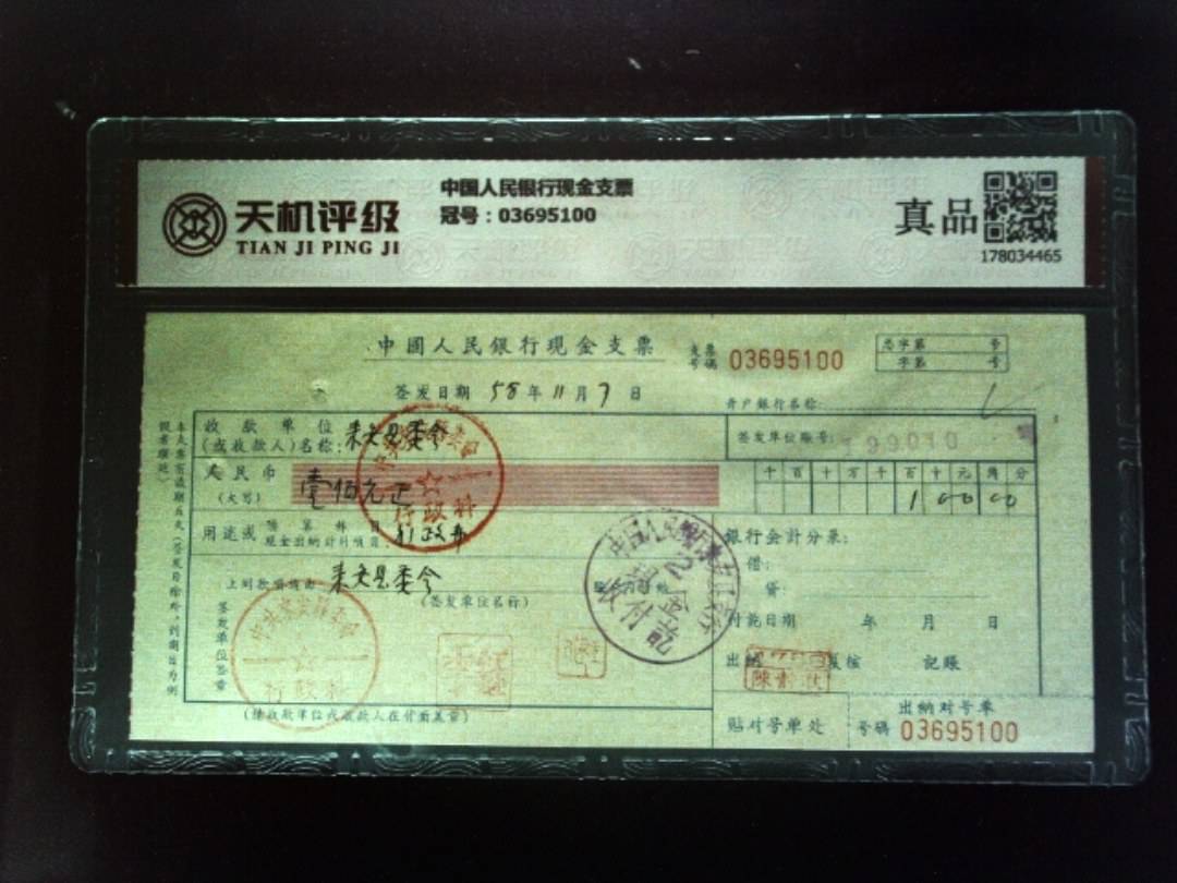 中国人民银行现金支票，冠号03695100，纸币，钱币收藏