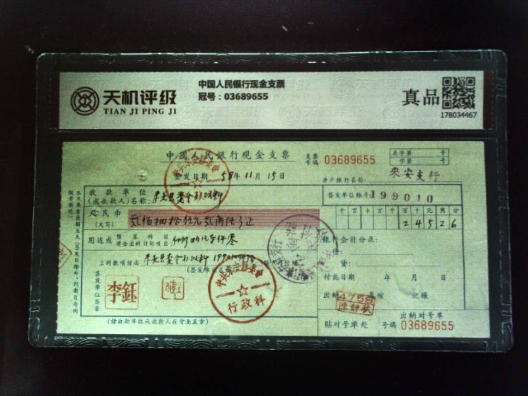 中国人民银行现金支票，冠号03689655，纸币，钱币收藏