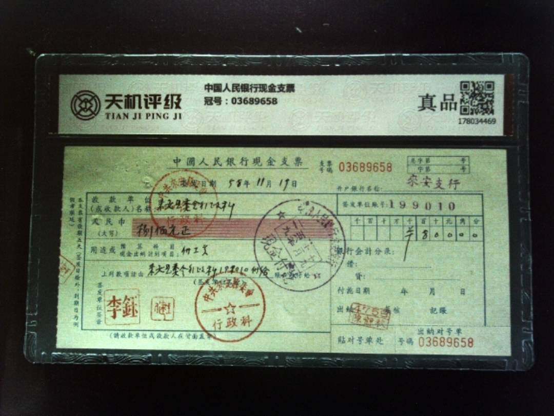 中国人民银行现金支票，冠号03689658，纸币，钱币收藏