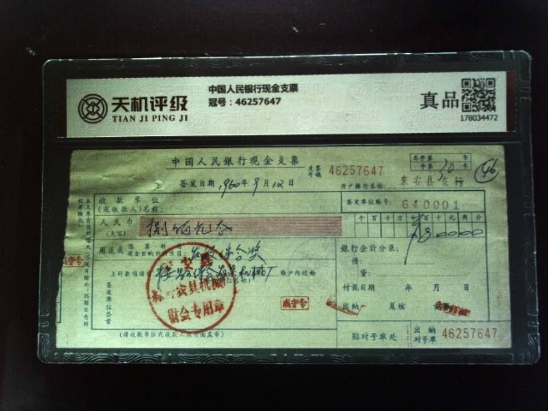 中国人民银行现金支票，冠号46257647，纸币，钱币收藏