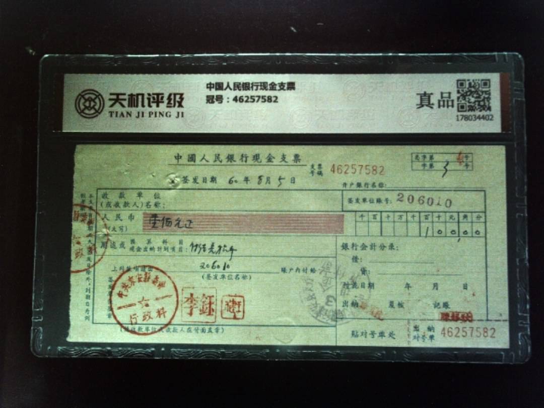 中国人民银行现金支票，冠号46257582，纸币，钱币收藏