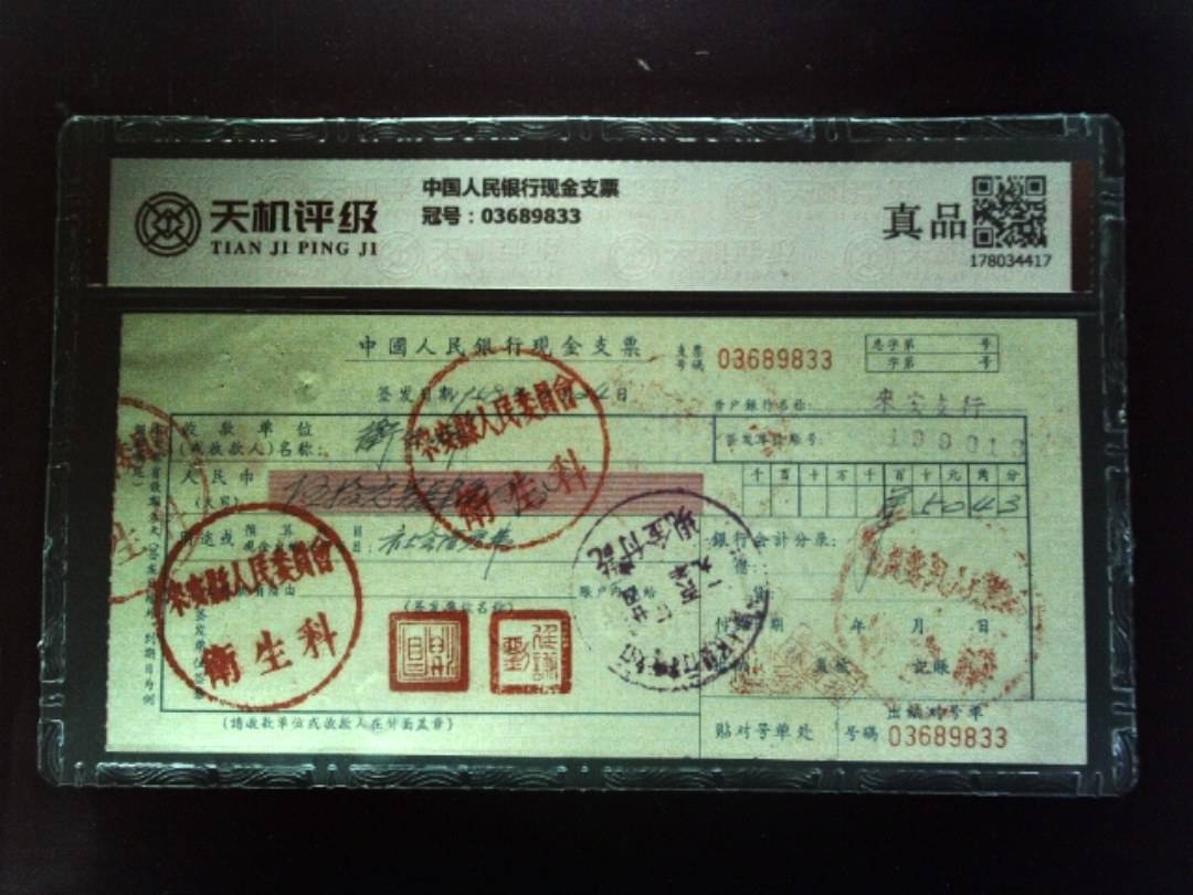 中国人民银行现金支票，冠号03689833，纸币，钱币收藏
