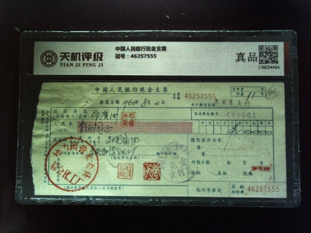 中国人民银行现金支票，冠号46257555，纸币，钱币收藏