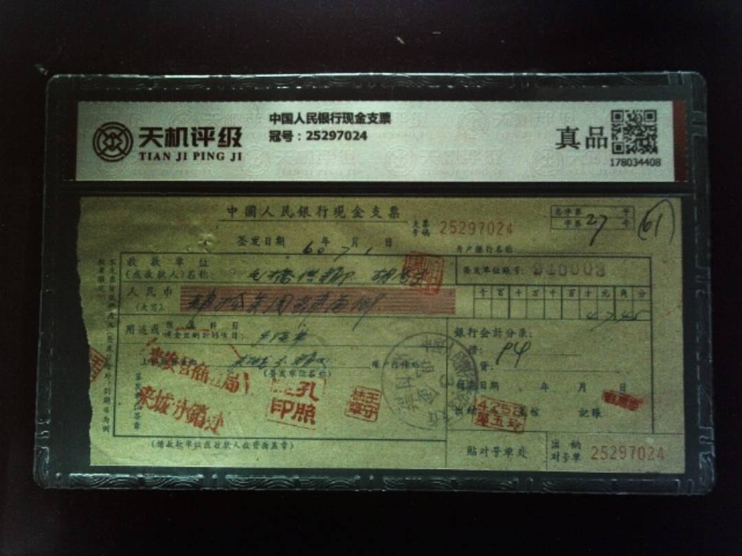 中国人民银行现金支票，冠号25297024，纸币，钱币收藏