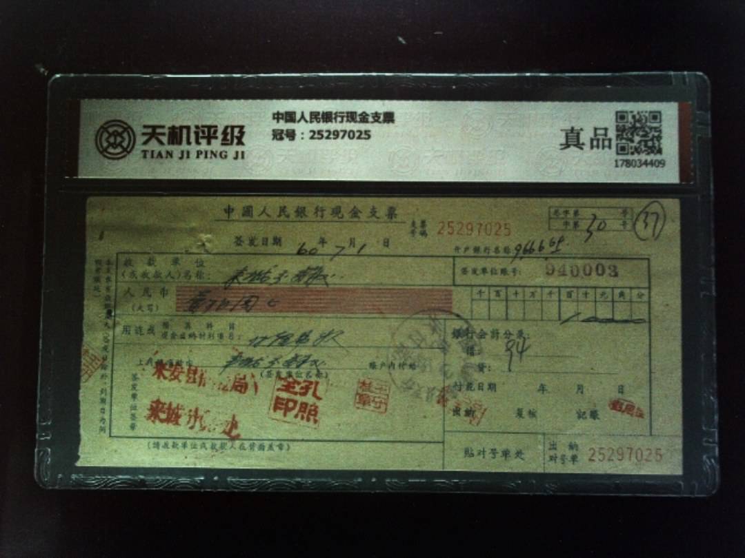 中国人民银行现金支票，冠号25297025，纸币，钱币收藏