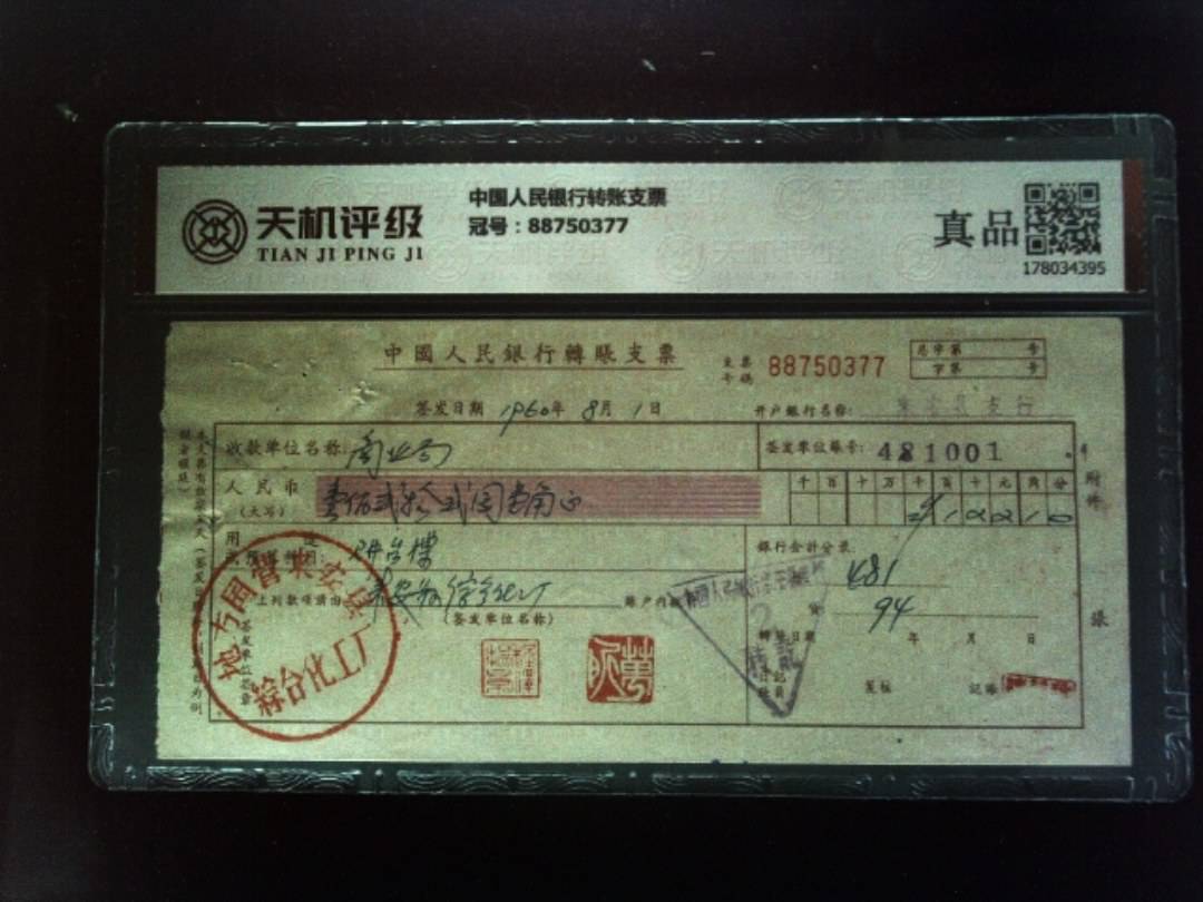 中国人民银行转账支票，冠号88750377，纸币，钱币收藏