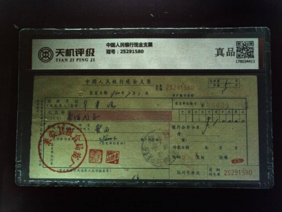 中国人民银行现金支票，冠号25291580，纸币，钱币收藏