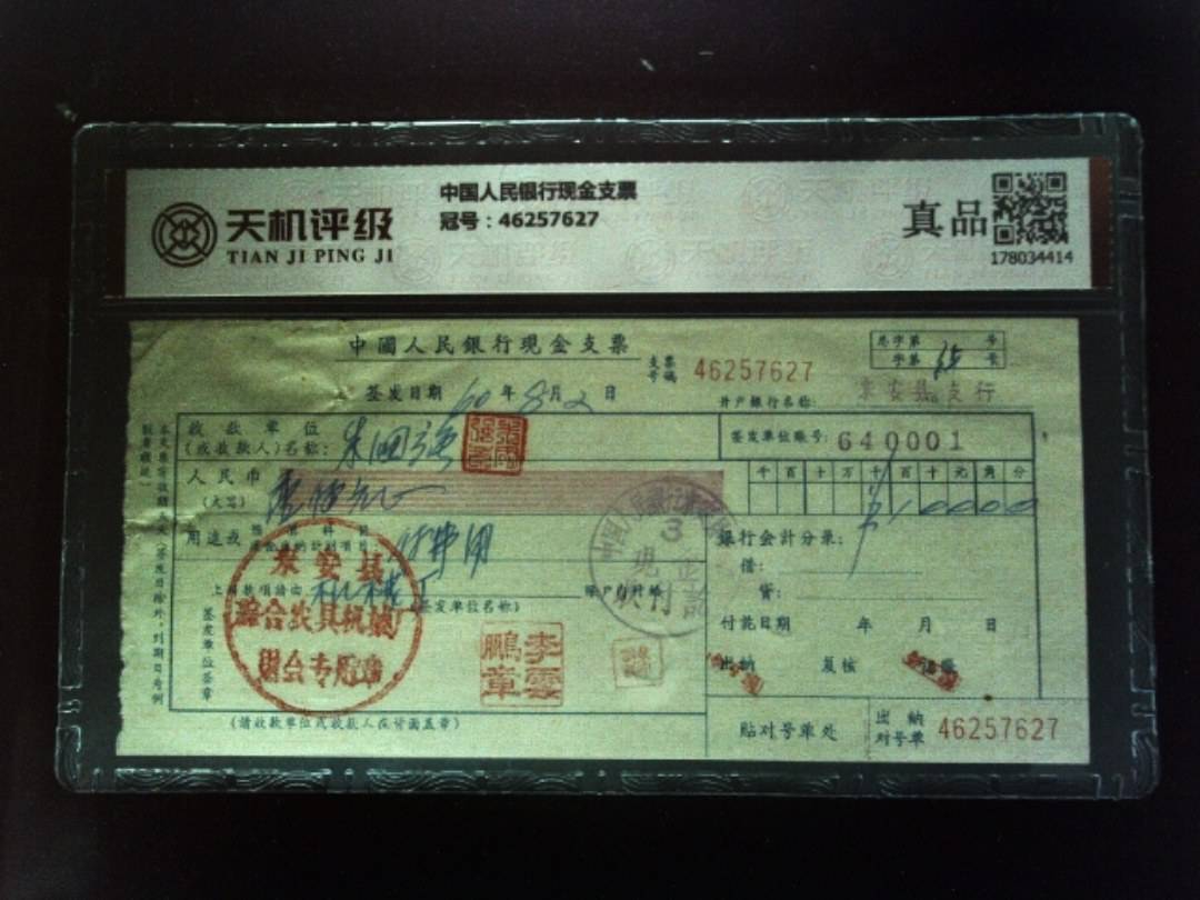 中国人民银行现金支票，冠号46257627，纸币，钱币收藏