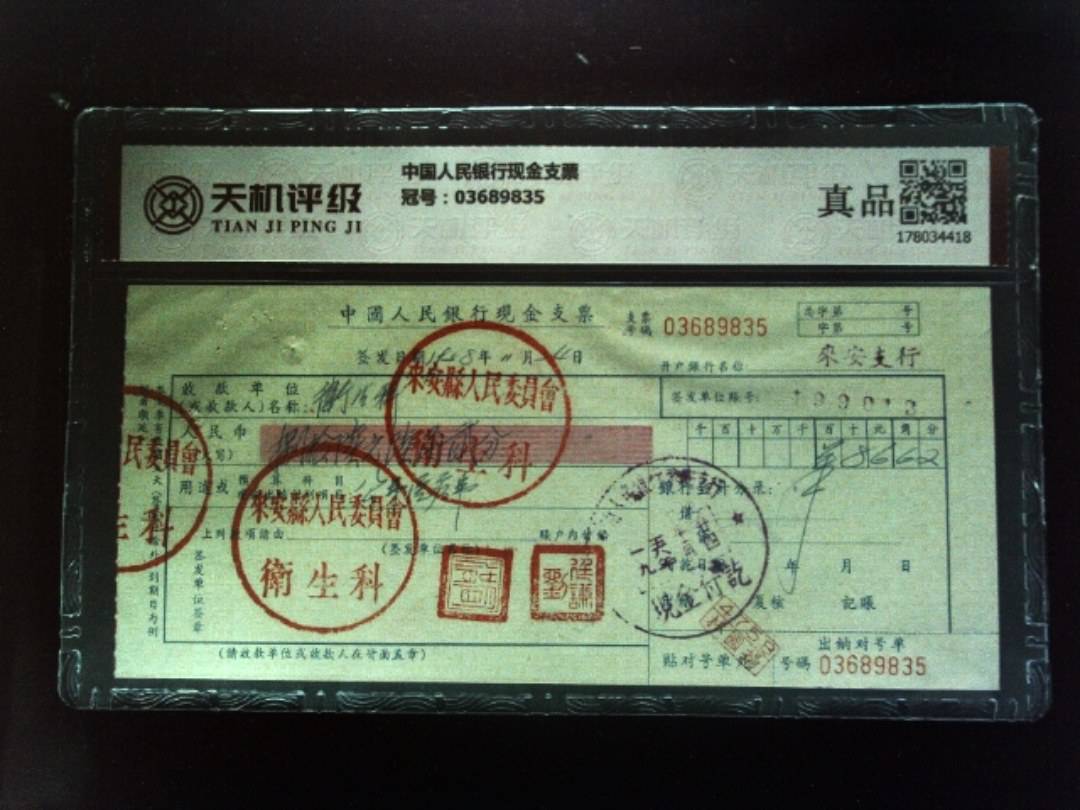中国人民银行现金支票，冠号03689835，纸币，钱币收藏