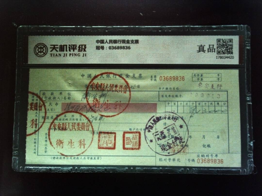 中国人民银行现金支票，冠号03689836，纸币，钱币收藏