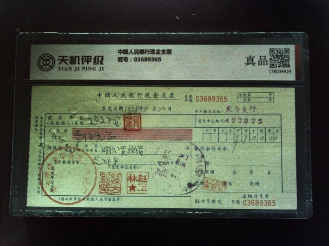 中国人民银行现金支票，冠号03689365，纸币，钱币收藏