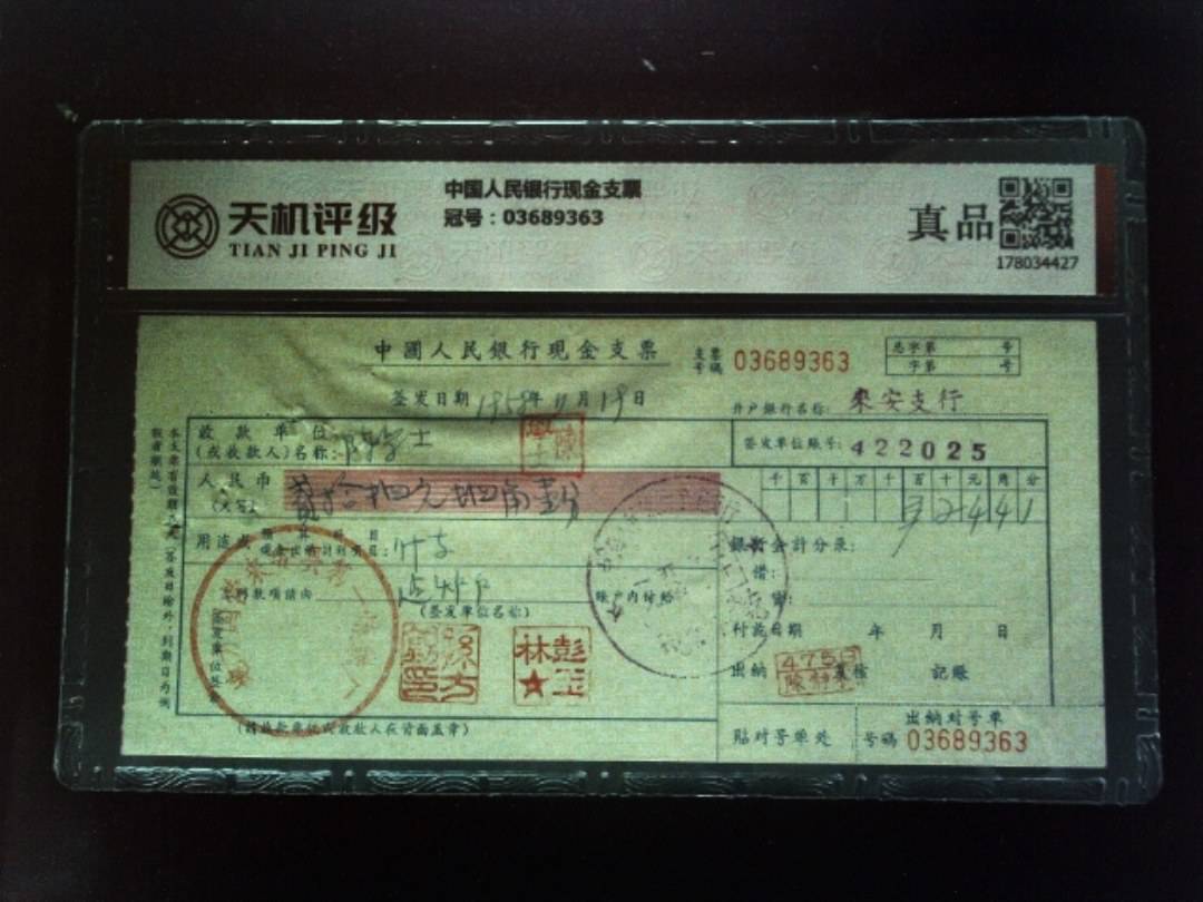 中国人民银行现金支票，冠号03689363，纸币，钱币收藏