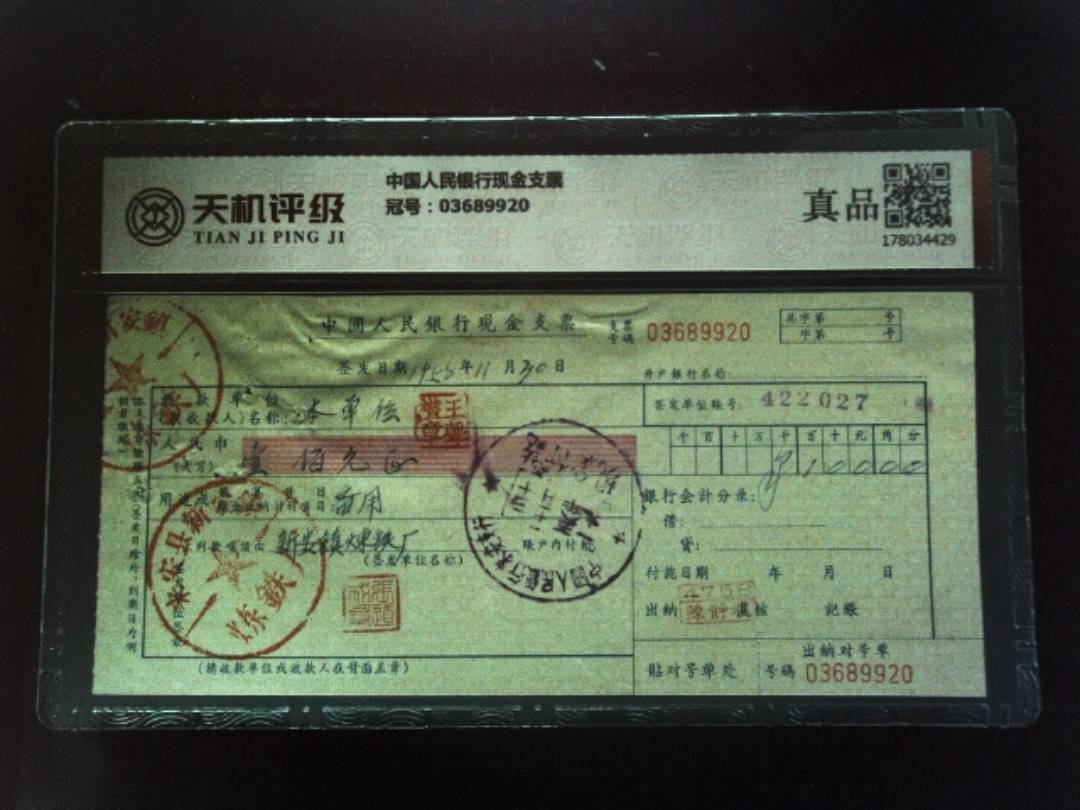 中国人民银行现金支票，冠号03689920，纸币，钱币收藏