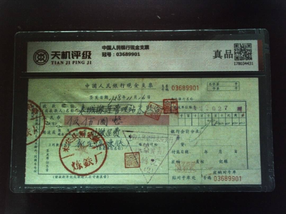 中国人民银行现金支票，冠号03689901，纸币，钱币收藏