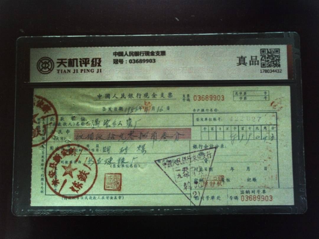 中国人民银行现金支票，冠号03689903，纸币，钱币收藏