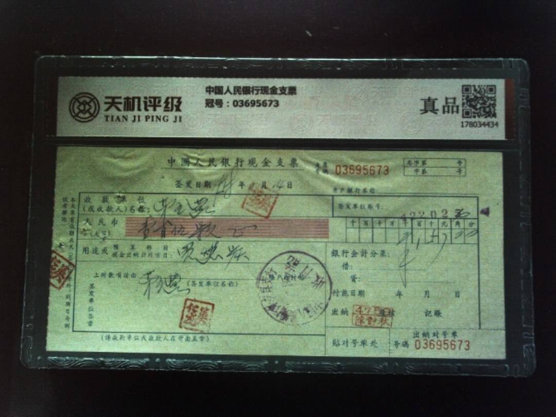 中国人民银行现金支票，冠号03695673，纸币，钱币收藏